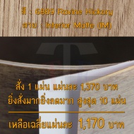 แผ่นโฟเมก้า แผ่นลามิเนต ยี่ห้อ TD Board ลายไม้ฮิคโครี่ รหัส 6889 Ravine Hickory พื้นผิวลาย Interior 
