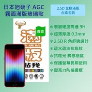 Apple iPhone SE 3 代 (2022) 4.7吋 日本旭硝子AGC 9H鋼化霧面滿版全膠玻璃保護貼 玻璃貼