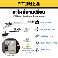 อะไหล่บานเลื่อน Soft Close สองทาง / Soft Close +กดกระเด้ง 80 กิโล-Fittingshub