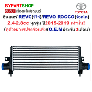 อินเตอร์คูลเลอร์ TOYOTA REVO(รีโว่)/ROCCO(ร็อคโค่) 2.4-2.8 ทุกรุ่น ปี2015-2019 (O.E.M ประกัน 3เดือน)