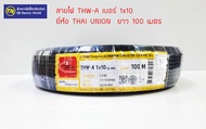 **มีขายส่ง❗❗** สายไฟ THW-A 10 สายอลูมิเนียม ยาว 100 เมตร ยี่ห้อ THAI-UNION , CENTURY