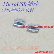 現貨 Micro-USB插座 DIP插腳4固定叫 5P貼片長針 MK5P母座卷邊接口