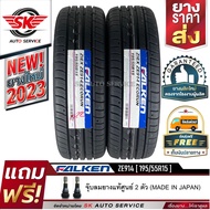 ยางรถยนต์ FALKEN 195/55R15 (เก๋งล้อขอบ15) รุ่น ZIEX ZE914 2 เส้น (ยางใหม่กริ๊ปปี 2023) รุ่นใหม่! มาตรฐานญี่ปุ่น