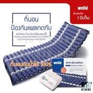 WELLO ที่นอนลม ป้องกันแผลกดทับ (รุ่นเบาะหนา 2 ชั้น อย่างดี) สำหรับผู้ป่วยอัมพาต นอนติดเตียง พร้อมมอเตอร์ทำงานอัตโนมัติ (สินค้ามีคุณภาพ)