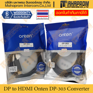 สายแปลง DP to HDMI Onten รุ่น DP-303 สายยาว 1.8-3 เมตร เป็นสาย One-Way ทางเดียว สินค้ามีประกัน