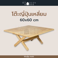 The Woodern House โต๊ะญี่ปุ่นกลม โต๊ะพับ โต๊ะพับญี่ปุ่น ขนาด 60x60 cm THE WOODERN HOUSE (พับเก็บได้)