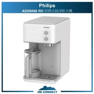 ＊免運費の精選＊ 【原裝正貨保證】Philips 飛利浦 ADD6066 RO 即熱式純淨飲水機 <平行進口> ADD6920 ADD6910 ADD6902 ADD6911 ADD6901