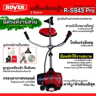 ROVER เครื่องตัดหญ้า 2 จังหวะ คุณภาพสูง แรงจัด แรงจริง งานเสร็จไว รุ่น R-S943 Pro (รับประกัน 1 ปี)