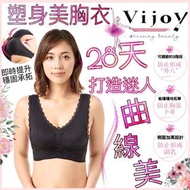 日本🇯🇵Vijoy 塑身美胸衣