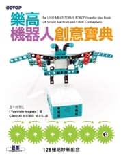 樂高機器人創意寶典｜128種絕妙新組合 五十川芳仁（Yoshihito Isogawa）