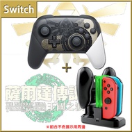 任天堂 Nintendo Switch《薩爾達傳說 王國之淚 PRO手把 控制器 + 手把底座充》