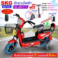 SKG จักรยานไฟฟ้า electric bike ล้อ14นิ้ว รุ่น SK-48v111  แถมฟรี หมวกกันน็อค คละสี ที่สูบลม