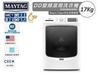 晴美電器 MAYTAG 美泰克 17Kg 金級省水 蒸氣深層洗淨 變頻滾筒洗衣機 8TMHW6630HW 原廠保固