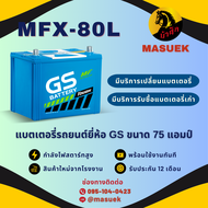 GS Battery MFX80/MFX-80L แบตเตอรี่รถยนต์ แบตกึ่งแห้ง 75D26 แบต 75 แอมป์ ใหม่จากโรงงาน มีรับประกัน 1 