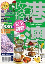 香港澳門攻略完全制霸2015－2016