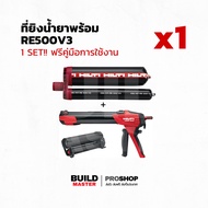 HILTI - ชุด HILTI HIT-RE500V3 และ Hilti HDM-500 ชุดเริ่มต้น พร้อมส่งทันที ใช้งานอย่างมั่นใจ คุณภาพระ