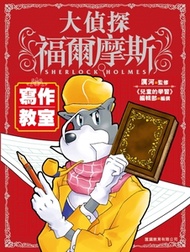 正文社 - 大偵探福爾摩斯寫作教室