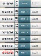 葉石濤全集13-20：評論卷7冊+資料卷（八冊）