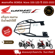 ตะแกรงท้าย แร็คท้าย Honda Wave 110i LED ปี 2021-2022