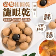 台灣柴燒龍眼乾300g