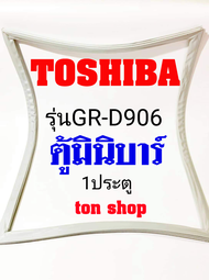 ขอบยางตู้เย็น TOSHIBA 1ประตู ตู้มินิบาร์ รุ่นGR-D906