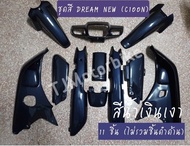 ชุดสี ดรีม C100N ดรีมท้ายมน (11ชิ้น/14ชิ้น) มีหลายสีให้เลือก