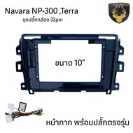 หน้ากาก เครื่องเล่น 2Din จอ 9 นิ้วและ10 นิ้ว สำหรับ Nissan JukeNoteNavaraXTrail หน้ากาก 2Din หน้ากาก
