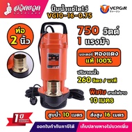 ปั๊มแช่ VERGIN ปั๊มน้ำ ปั๊มจุ่ม ไดโว่ 1 นิ้ว 450W รุ่น VG1.5-12.0.45 น้ำแรง ขดลวดมอเตอร์ ทองแดงแท้ 1