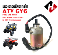มอเตอร์สตาร์ท เดิม รถวิบาก ATV GY6 ใช้งานได้กับ50cc Honda Clones 70cc 110cc 125cc 250cc ฯลฯ ไดสตาร์ท