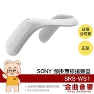 【福利機】SONY 索尼 SRS-WS1 掛頸式 無線喇叭 揚聲器 | 金曲音響