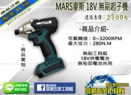 {MY 5G 五金工具館 } MARS 無刷起子機 18V 與牧田電池可共用!!