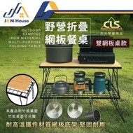 CLS黑網架2網桌組 露營桌 摺疊桌 置物架 鐵網架 置物網架 折疊網桌 蛋捲桌 竹桌 野炊露營