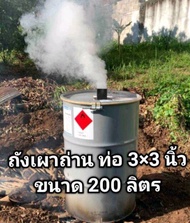 ถังเผาถ่าน เตาเผาถ่านใบใหญ่ ขนาด 200 ลิตร