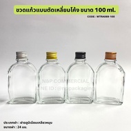 [แพ็ค 5 ใบ] ขวดแก้วแบนตัดเหลี่ยมโค้ง 100ml. พร้อมฝาอลูมิเนียมเกลียวหมุน 24 มม. [Code : WTRA069-100]