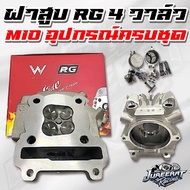 ฝาสูบ RG Mio 4 วาล์ว พร้อมอุปกรณ์ สำหรับลูก 57-66 mm.ขึ้นไป ขนาดวาล์ว 19-22 / 21-24 / 24-27ฝาสูบมีโอ
