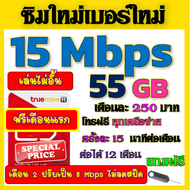 🟡ฟรีเดือนแรก🟡ซิมโปรเทพ 15 Mbps 55GB เดือน2ปรับเป็น 8 Mbps ไม่ลดสปีด + โทรฟรีทุกเครือข่าย🟡ซิมใหม่🟡