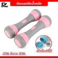 ดัมเบล 4kg (ข้างละ 2kg) Dumbbells ขายเป็นคู่ ดัมเบลผู้หญิง ปรับน้ำหนัก ดัมเบลออกำลังกาย