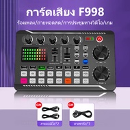Sound Card F998 การ์ดเสียงสด คาราโอเกะสด ซาวด์การ์ด อินเทอร์เฟซเสียงสด การมิกซ์เสียงภายนอก การ์ดเสีย