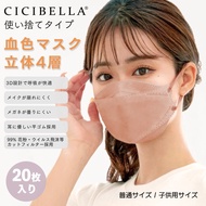 🇯🇵日本 CICIBELLA 血色MASK 立體四層 (KF94) 多色 兩種尺寸