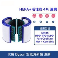 其他品牌 - 代用 Dyson 空氣清新機 濾網 (HEPA+活性炭 4片 濾網) 代用套裝 適用於Dyson Pure Cool Link HP04 TP04 DP04 Hot + Cool Lin