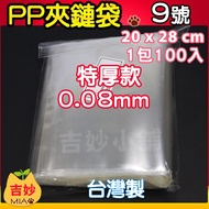 Made In Taiwan Jimiao Shop PP09 Extra Thick Zipper Bag No. 9 20 x 28 0.08mm PP Food File