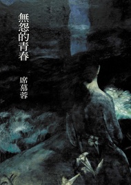 無怨的青春 -  Ebook 席慕蓉