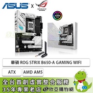 華碩 ROG STRIX B650-A GAMING WIFI(ATX/1D1H/Intel 2.5Gb/Wi-Fi 6E+BT 5.2/註冊五年保)
