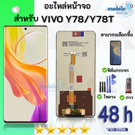 ชุดหน้าจอ VIVO Y78/Y78T งานมีประกัน ฟิล์มพร้อมชุดไขควงกาว