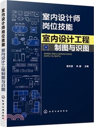 室內設計師崗位技能：室內設計工程製圖與識圖（簡體書）