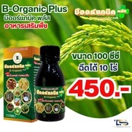 🥔 สารฟลาโวนอยด์ B-Organic plus 100ml.  ปุ๋ยอินทรีย์ เกษตรอินทรีย์ ของแท้ !