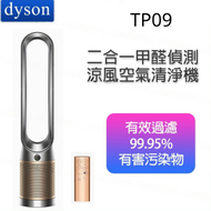 dyson - Purifier Cool Formaldehyde TP09 二合一甲醛偵測涼風空氣清淨機 (黑金)【平行進口】