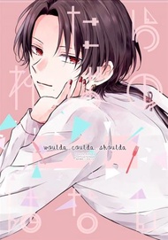 同人誌[id=1876220][六 (ninna nanna )] woulda, coulda, shoulda (刀劍亂舞)