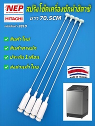 N2810 สปริงโช๊คหิ้วถังเครื่องซักผ้าฮิตาชิ HITACHI 18-24KG. ใช้แทนพาร์ทPTSF-200XWV*003 PTSF-240XWV*00