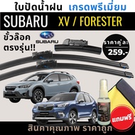 ใบปัดน้ำฝน 1คู่ SUBARU : Forester / XV ตรงรุ่น แถมฟรีน้ำยาเคลือบกระจก+ผ้าไมโครไฟเบอร์